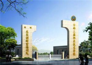 云南三鑫职业技术学校2021年初中起点招生地点