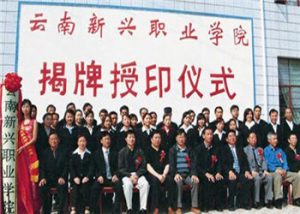 云南新兴职业学院2021年成人高考报名需交